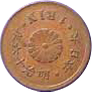 一厘銅貨（いちりんどうか） | 古銭価値一覧